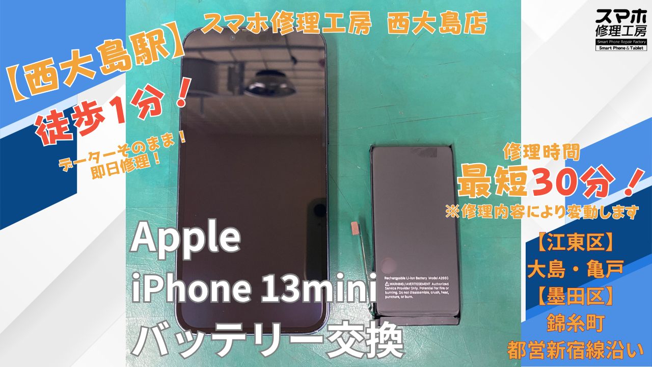 iPhone13 mini｜バッテリー交換修理｜江東区大島・西大島付近でデータそのまま修理ならスマホ修理工房 西大島店